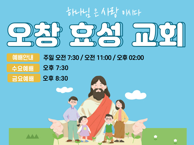 오창효성교회 